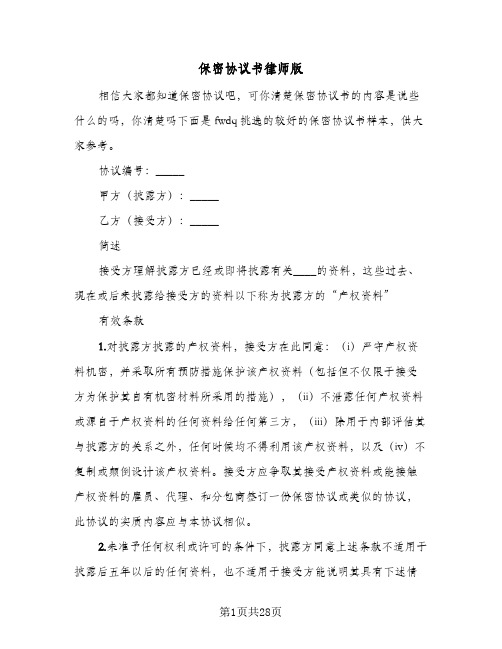 保密协议书律师版(十篇)