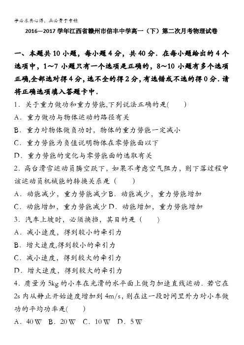 江西省赣州市信丰中学高一下学期第二次月考物理试卷