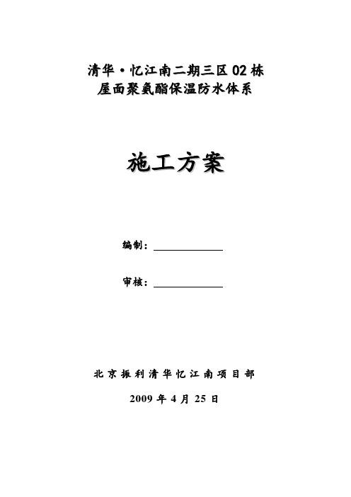 喷涂硬泡聚氨酯屋面防水保温技术交底