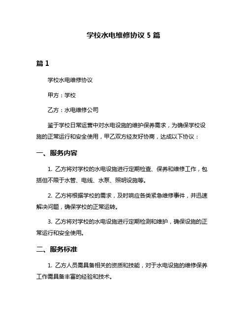 学校水电维修协议5篇