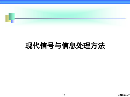 现代信号与信息处理理论