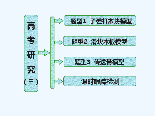 复习方案第2步  高考研究(三)  功能关系中的三大模型