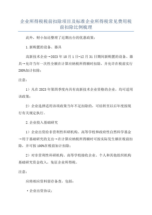 企业所得税税前扣除项目及标准企业所得税常见费用税前扣除比例梳理