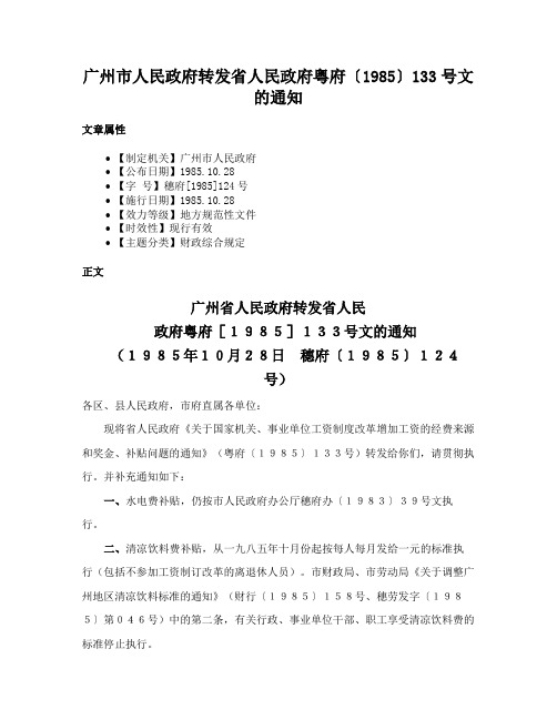 广州市人民政府转发省人民政府粤府〔1985〕133号文的通知