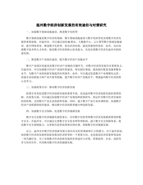 温州数字经济创新发展的有效途径与对策研究