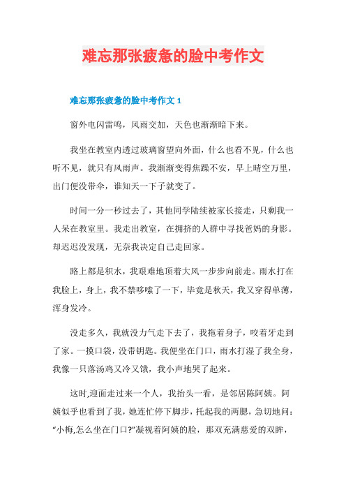 难忘那张疲惫的脸中考作文