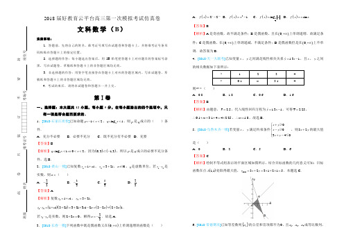 2018届好教育云平台高三第一次模拟考试(一模)仿真卷(B卷)文科数学-教师版