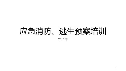 应急消防逃生预案知识培训ppt课件