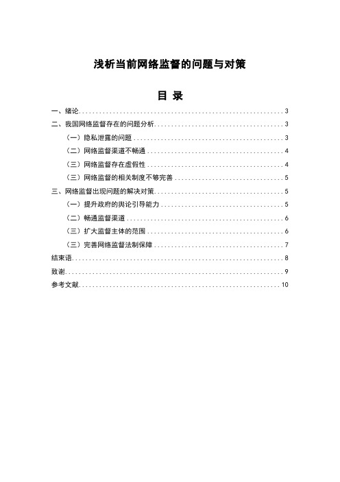 行政管理论文范文分享 浅析当前网络监督的问题与对策