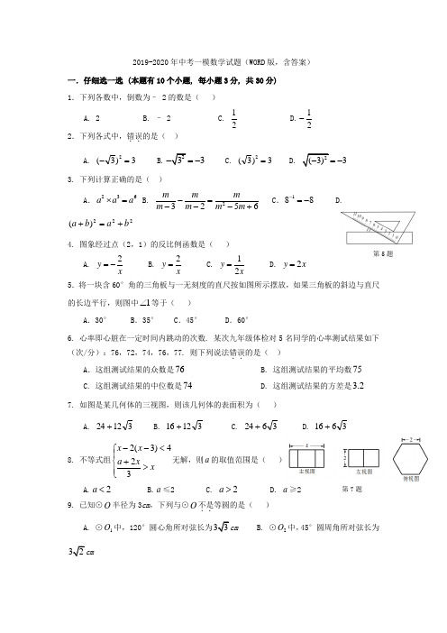 2019-2020年中考一模数学试题(WORD版,含答案)