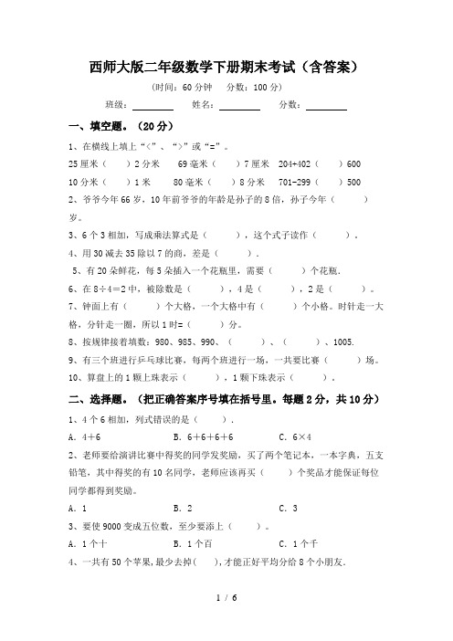 西师大版二年级数学下册期末考试(含答案)