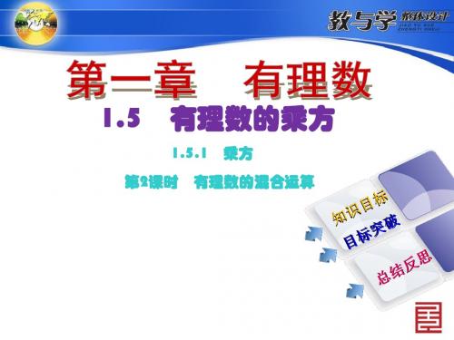 人教数学七上新教案 1.5 有理数的乘方 1.5.1 乘方 第2课时 有理数的混合运算