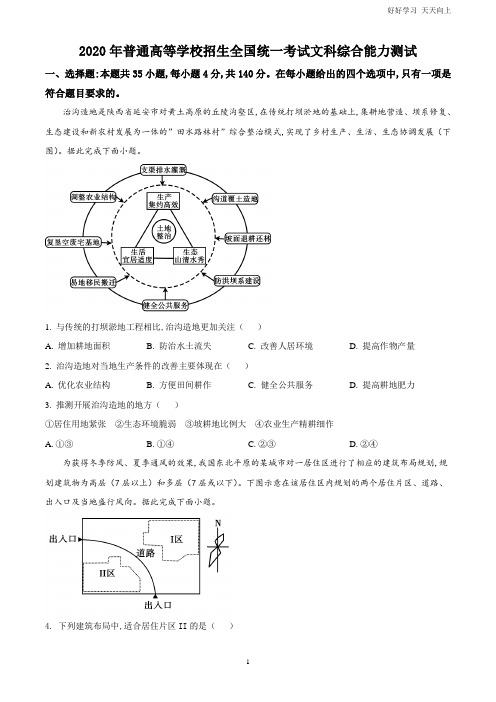 2020年全国统一高考地理试卷(新课标Ⅰ)(原卷版)