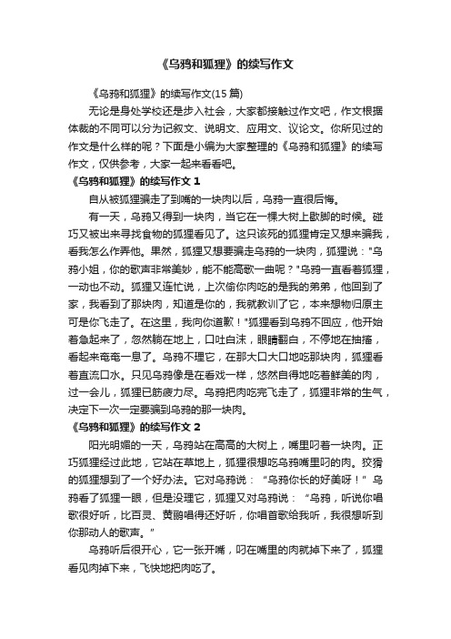 《乌鸦和狐狸》的续写作文(15篇)
