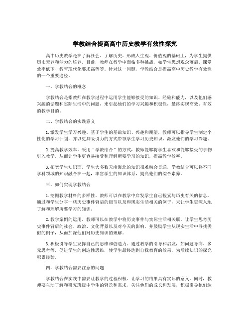 学教结合提高高中历史教学有效性探究