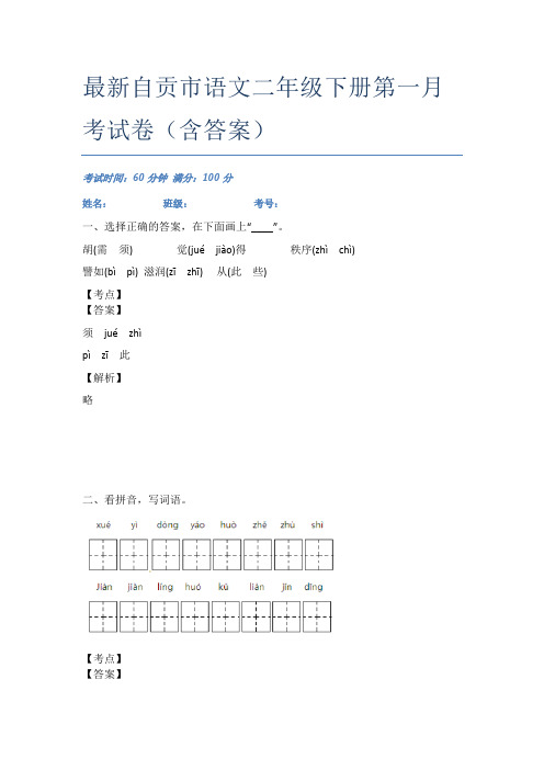 最新自贡市语文二年级下册第一月考试卷(含答案)