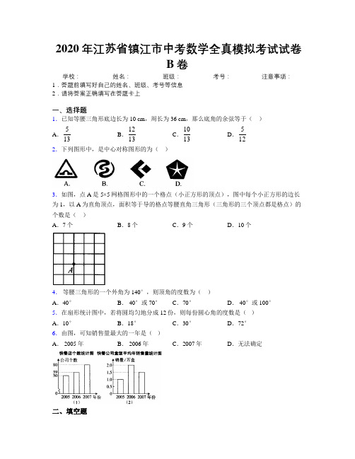 2020年江苏省镇江市中考数学全真模拟考试试卷B卷附解析