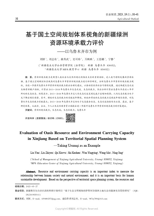 211118577_基于国土空间规划体系视角的新疆绿洲资源环境承载力评价——以乌鲁木齐市为例