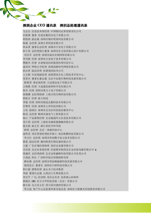 深圳企业CEO通讯录  深圳总经理通讯录