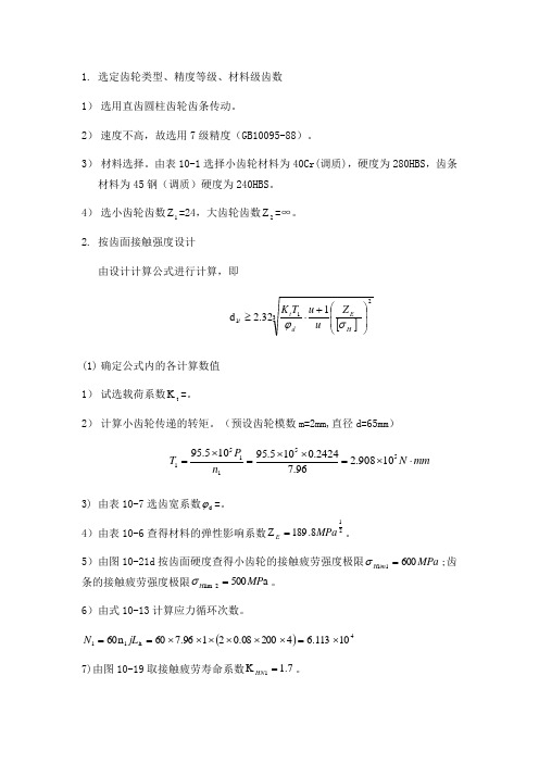 齿轮齿条传动设计计算