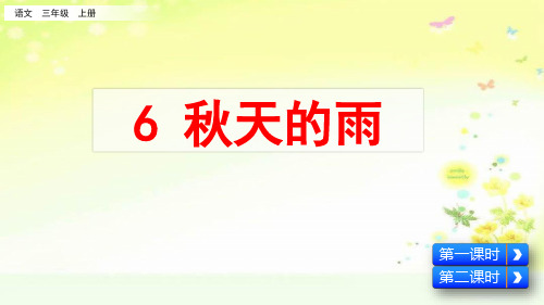 部编三年级语文上册第二单元秋天的雨课件(二课时)