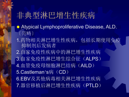 [医学]非典型淋巴增生性疾病