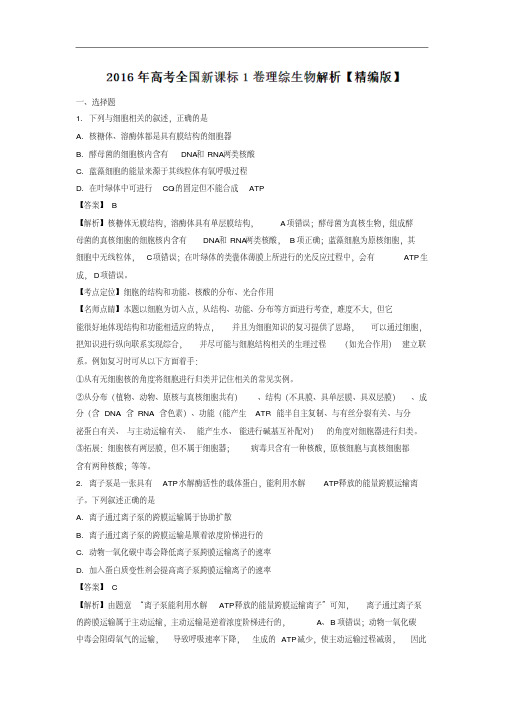 2016年高考全国1卷理综生物试题(解析版)