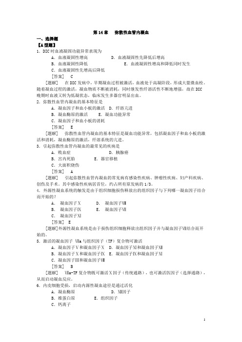 病理生理学复习资料凝血与抗凝血平衡紊乱