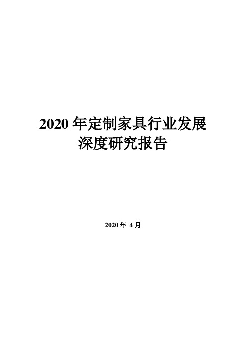 2020年定制家具行业发展深度研究报告