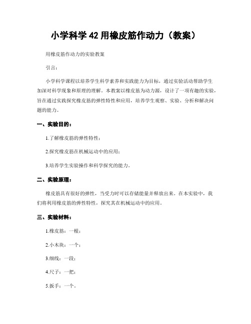 小学科学42用橡皮筋作动力(教案)