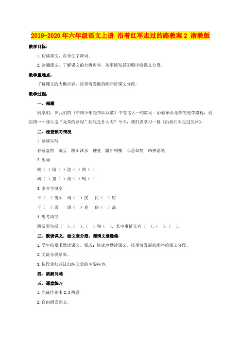 2019-2020年六年级语文上册 沿着红军走过的路教案2 浙教版