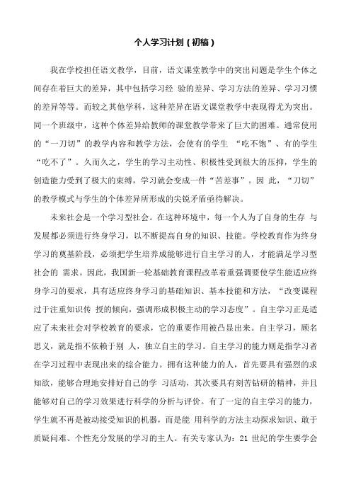 课程与教学论形考任务1答案-个人学习计划(初稿) 