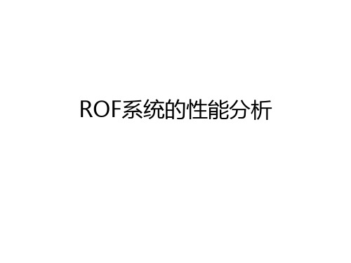 ROF系统的性能分析