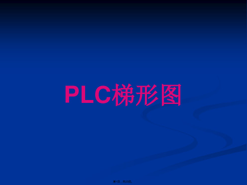 PLC梯形图讲解