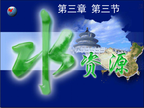 人教版八年级地理上册课件：3.3水资源 (共34张PPT)