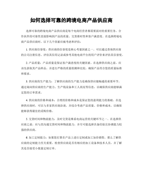 如何选择可靠的跨境电商产品供应商