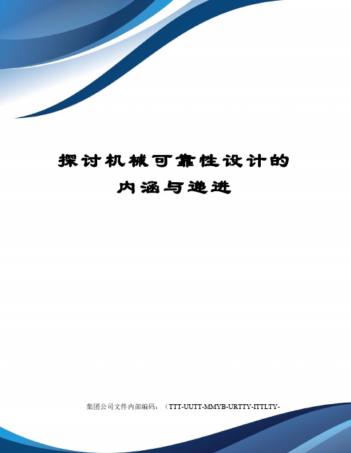 探讨机械可靠性设计的内涵与递进