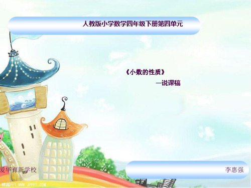 《小数的性质》说课稿ppt课件