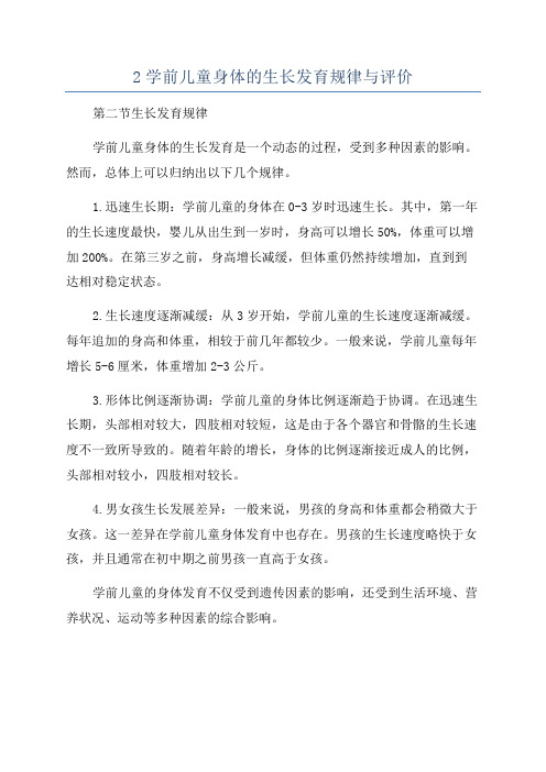 2学前儿童身体的生长发育规律与评价