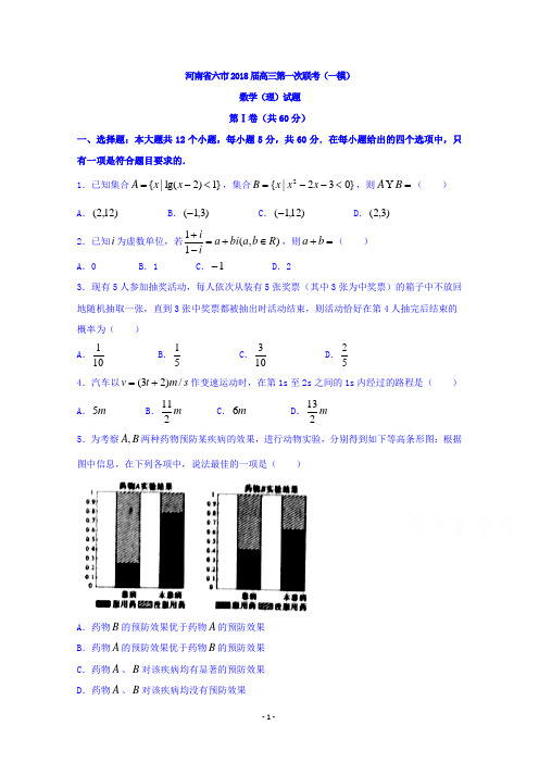 河南省六市2018届高三第一次联考(一模)数学(理)试题及答案解析