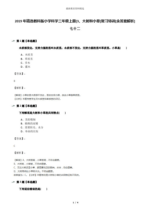 2019年精选教科版小学科学三年级上册[3、大树和小草]复习特训[含答案解析]七十二