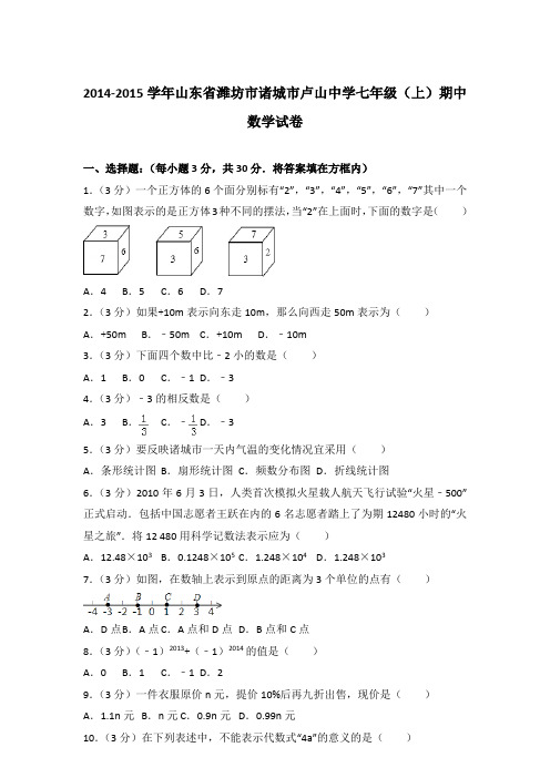 【真卷】2014-2015学年山东省潍坊市诸城市卢山中学七年级(上)数学期中试题与解析