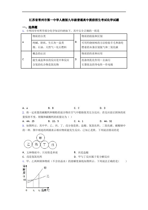 江苏省常州市第一中学人教版九年级普通高中提前招生考试化学试题