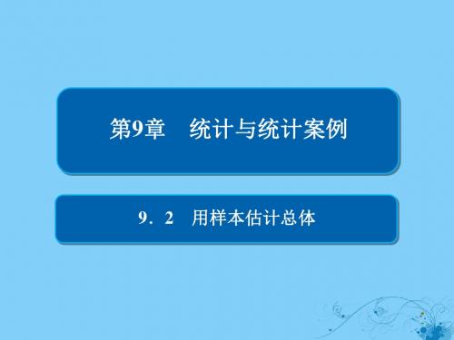 2019版高考数学一轮复习第9章统计与统计案例9.2用样本估计总体课件理