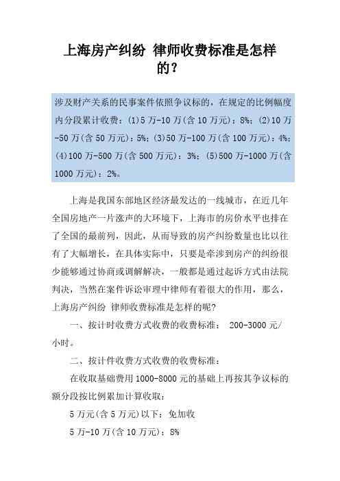 上海房产纠纷 律师收费标准是怎样的？