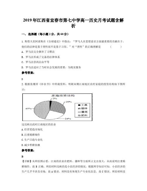 2019年江西省宜春市第七中学高一历史月考试题含解析