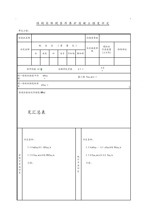 同条件养护混凝土强度评定