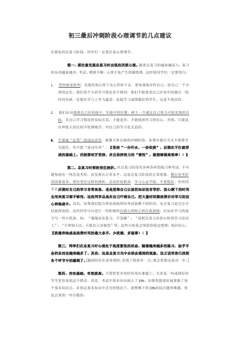 初三最后冲刺阶段心理调节的几点建议