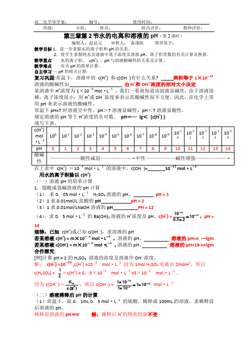 新人教版高二化学选修四 3.2 水的电离和溶液的pH 第2课时(导学案) 