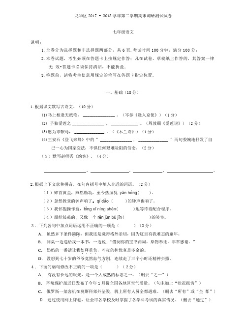 广东省深圳市龙华新区2017-2018年七年级第二学期语文期末质量检测(无答案)
